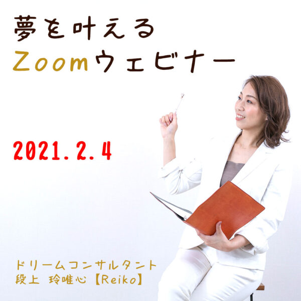 夢を叶える Zoom ウェビナー