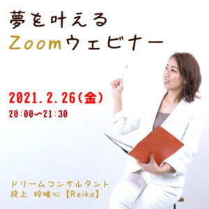 夢を叶える Zoom ウェビナー | 2021/02/26 (金) 20:00〜21:30